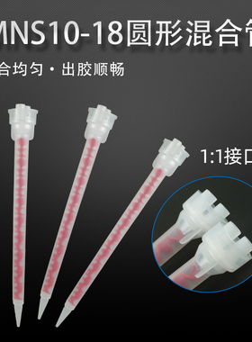 圆形混合管SMNS10-18双组份静态混合管N系列专用新款AB胶筒打胶