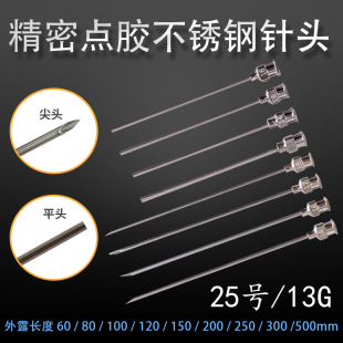 精密点胶不锈钢针头 25号 加长实验尖头针头 金属斜口平口针13g