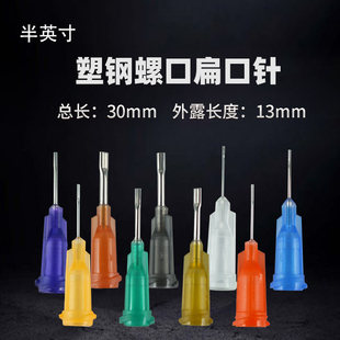 扁口塑座不锈钢点胶针头瞬间胶点胶咀 半英寸螺口点胶机扁咀针头