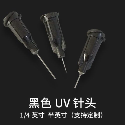 黑色针头点胶针咀塑钢