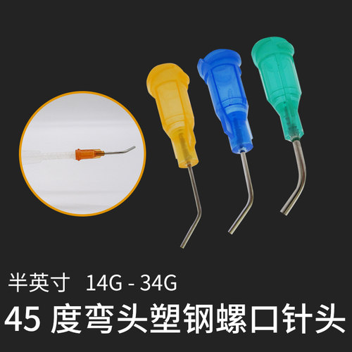 半英寸45度针头点胶针头