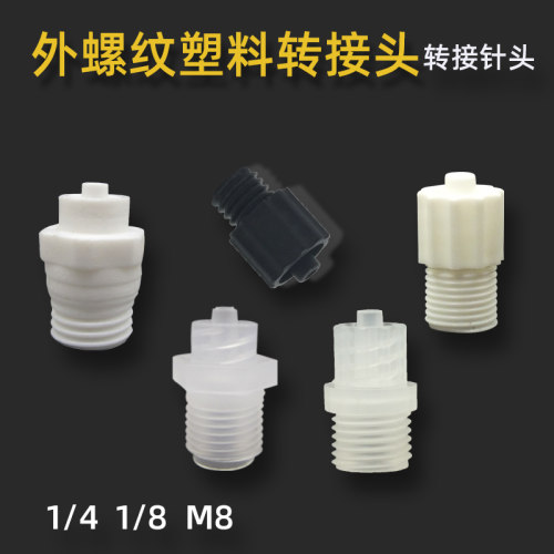 接头塑料外螺纹转接针头M5M6M8