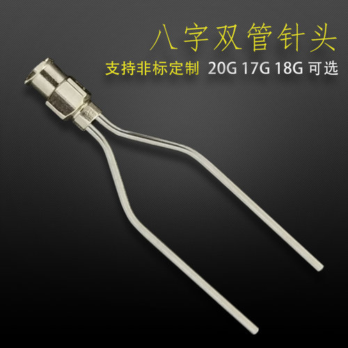 精密点胶针头双管八字不锈钢