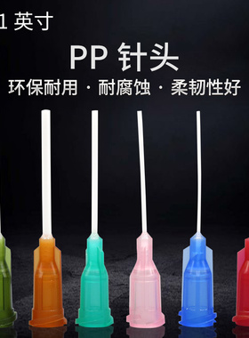 1寸PP挠性精密点胶针头 全塑料针管 软性螺口针头针咀  管长25MM