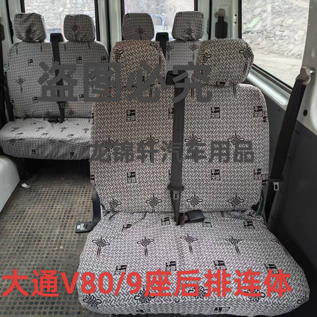 大通V80图雅诺依维柯御风全顺特顺福顺2/3/5/6/7/9座四季加厚座套