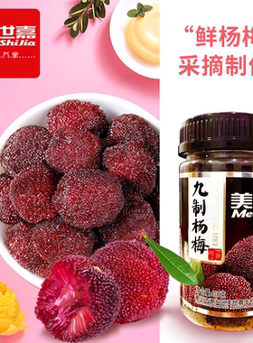 美世嘉杨梅新鲜鲜果陈皮九制味蜜饯果干即食潮汕特产休闲酸甜果脯