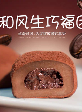 上行斋和风生巧福团夹心日式巧克力大福雪媚娘甜品脏脏团子糯米糍