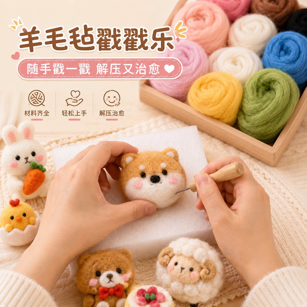 羊毛毡戳戳乐亲子手作DIY材料缝纫DIY材料套装