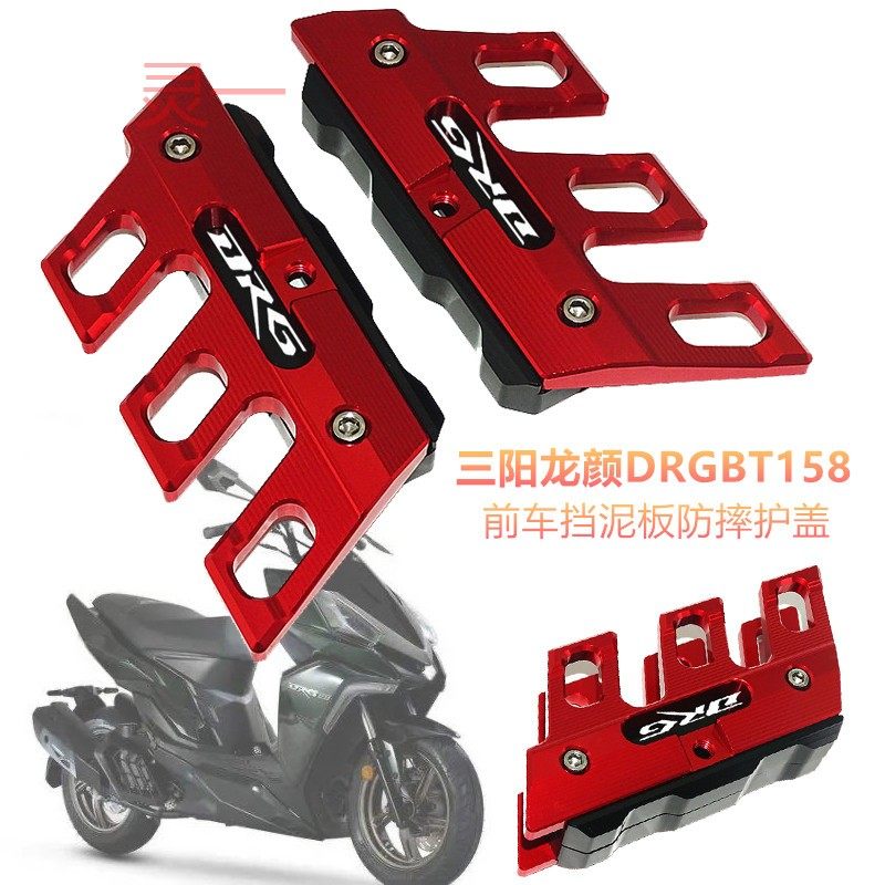 sym三阳龙颜drgbt158 龙兽drg158改装前挡泥板防摔盖 保护装饰盖