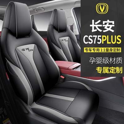 长安CS75PLUS专用座套四季通用