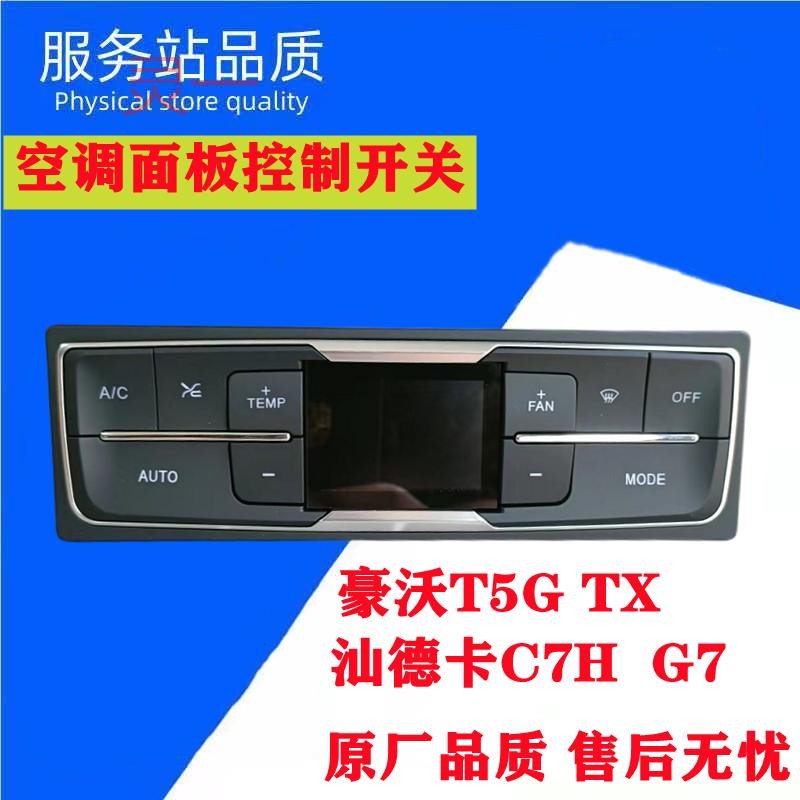 适用重汽豪沃txt5g汕德卡c7hg7空调面板控制暖风按钮开关原厂配件