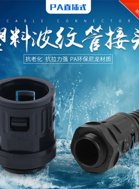 波纹管快速接头塑料波纹软管接头尼龙PA66AD42.5AD54.5波纹管接头