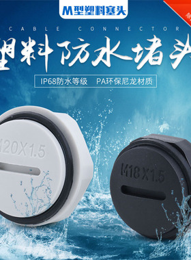 塑料堵头/螺纹闷盖闷子尼龙孔塞M12M16M18M20M25M32尼龙防水堵头