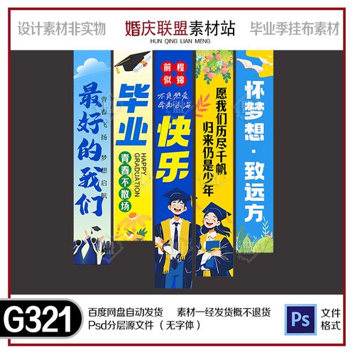 2025初高中大学毕业季典礼拍照布置班级教室装饰psd挂布条幅素材