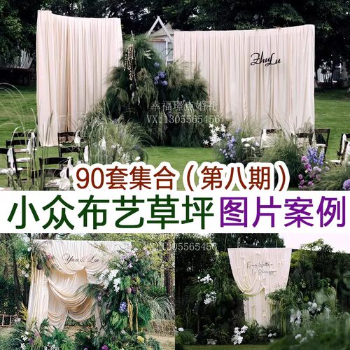 2025小众布艺自然风野生感户外草坪婚礼图片案例婚庆宣传谈单资料