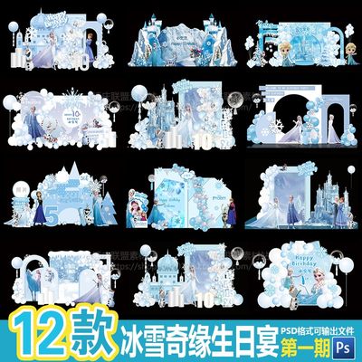 12款冰雪奇缘主题背景蓝色爱莎公主城堡女孩宝宝生日宴PSD源文件