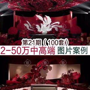 2026中高端主题婚礼布置效果图片案例婚庆公司谈单宣传素材资料