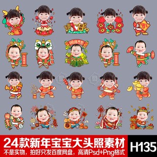 2025蛇年大头贴照春节新年抠图卡通宝宝宴百天周岁照换头像PS素材