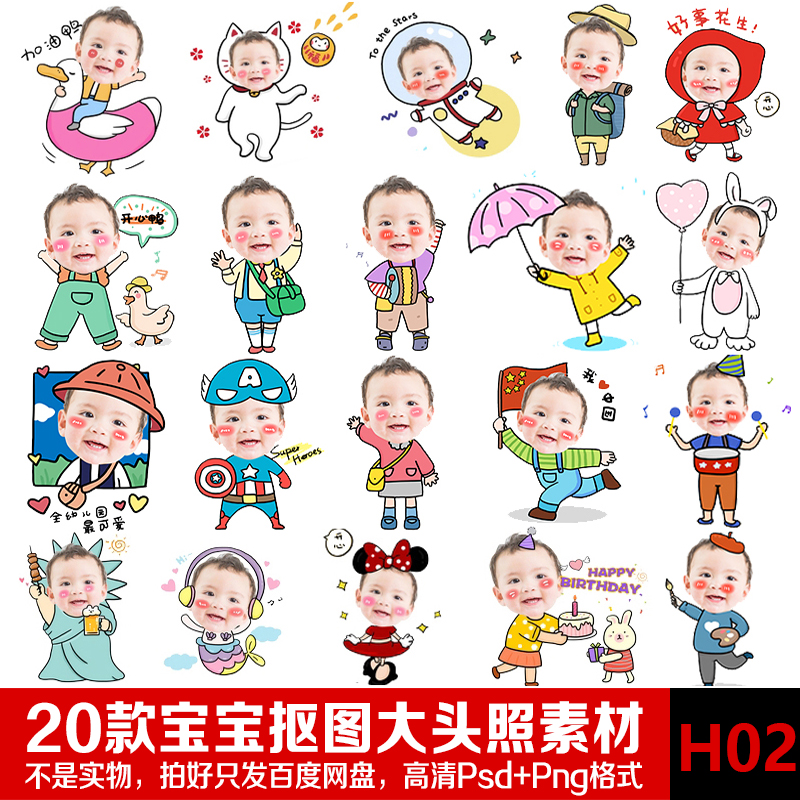 卡通手绘Q版宝宝大头照趣味大头贴PS抠图KT素材摆件百日宴生日