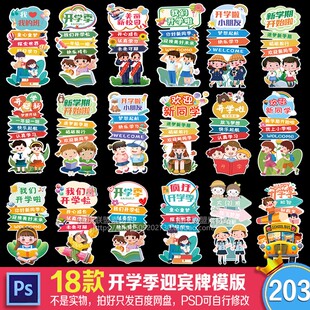 幼儿园开学迎宾牌小学升学氛围布置指示水牌欢迎新同学设计素材