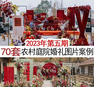 2023农村庭院县城小区户外草坪婚礼高清图片案例参考婚庆效果图