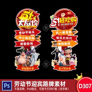 五一劳动节哪吒气球KT板立柱校园幼儿园商场布置迎宾牌路引ps素材