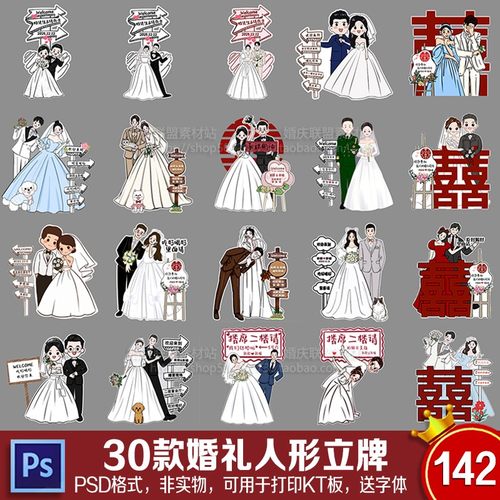 30款手绘新郎新娘订婚宴婚礼庆人形立牌迎宾指示水牌PSD设计素材