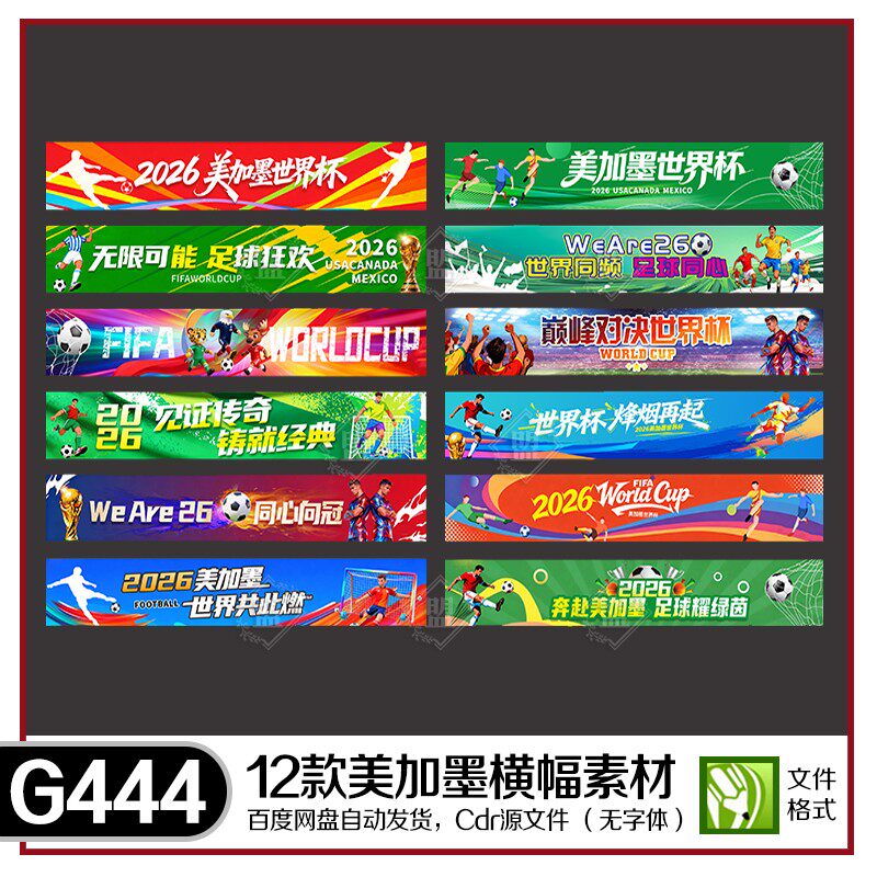 2026美加墨世界杯足球横幅banner海报足球运动横幅条幅素材AI+cdr - 实物图