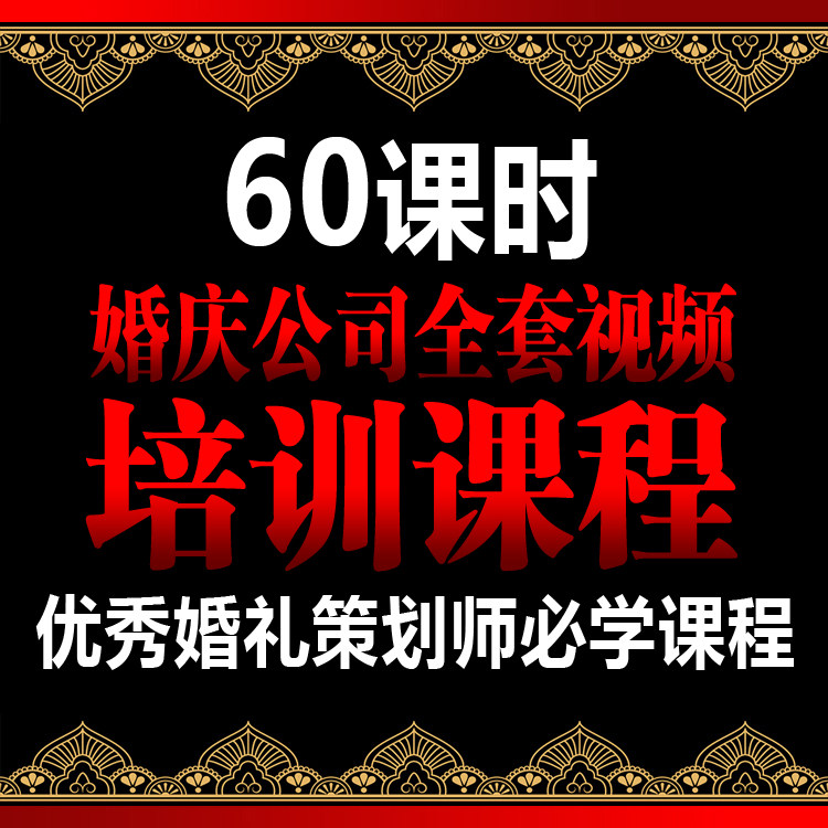 新开婚庆公司婚礼策划师必学课程婚庆学习培训视频谈单销售管理