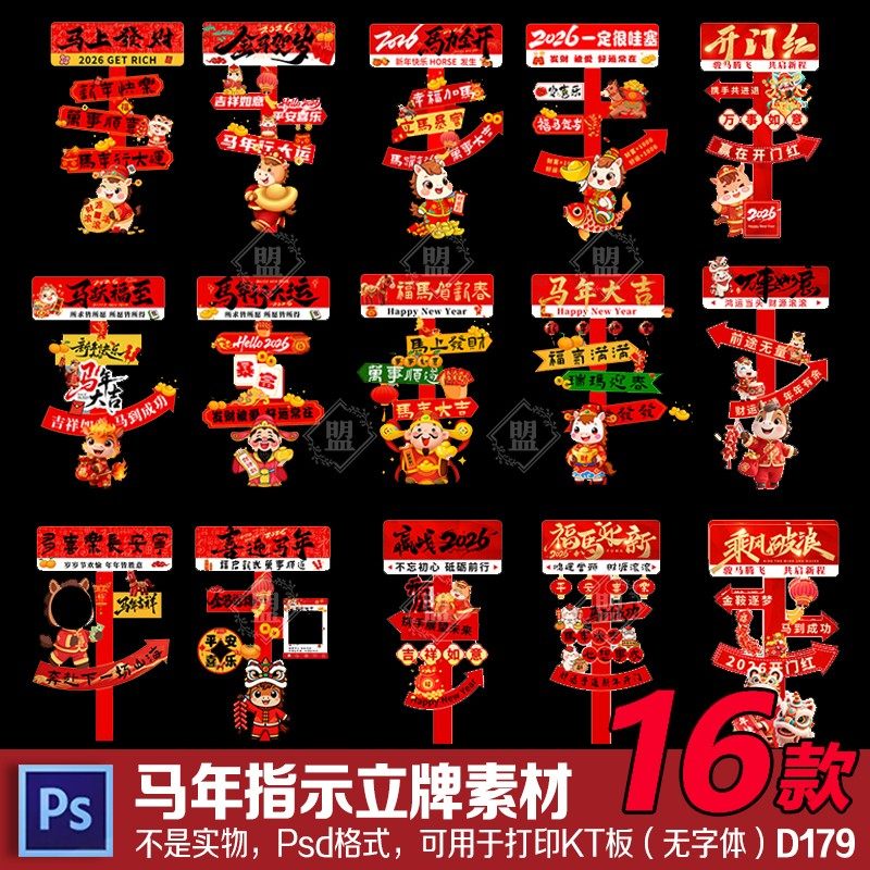 16款马年新年除夕春节迎宾牌立牌元旦商场指示牌布置kt板psd素材,商务/设计服务,设计素材/源文件,淘宝优惠券,粉丝福利购,淘宝优惠卷
