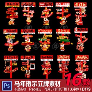 16款马年新年除夕春节迎宾牌立牌元旦商场指示牌布置kt板psd素材
