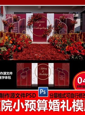 红色现代婚礼背景舞台设计效果图 农村庭院风简约喷绘PSD素材模板
