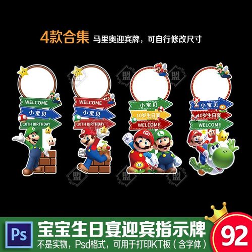 超级玛丽马里奥生日周岁布置迎宾牌路引儿童男女气球KT板Psd素材