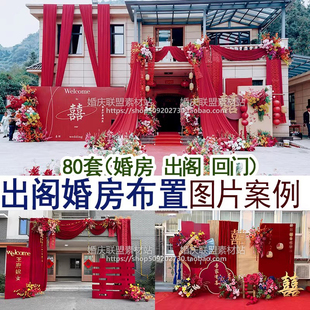 中西式出阁宴回门宴结婚家里婚房装饰布置现场实拍图片案例集合