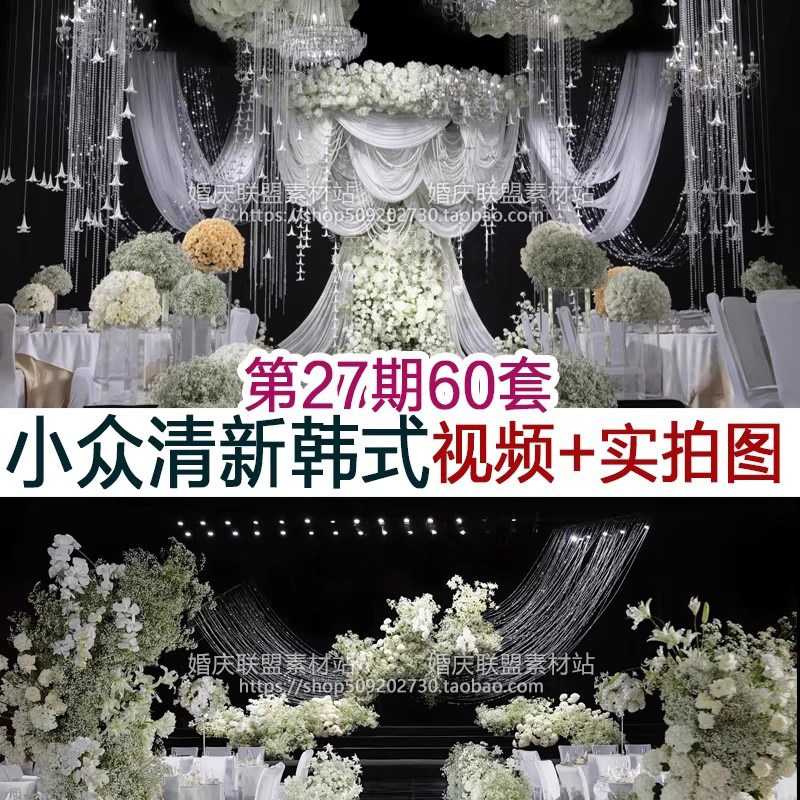 2025小清新韩式高级布艺线帘水晶自然风婚礼图片视频案例婚庆资料