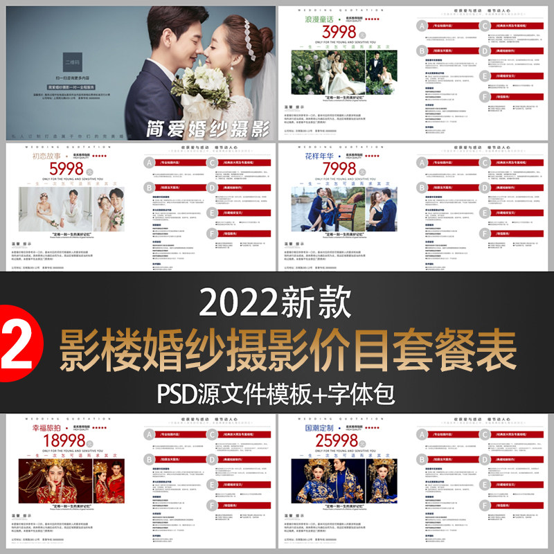 2022年婚纱影楼婚纱照价目表 婚纱摄影套餐价格单psd分层模板素材