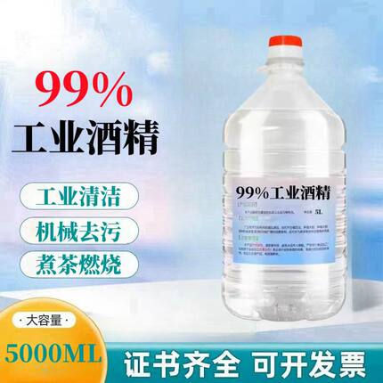 工业酒精99度清洁机械设备仪器高浓度5L大瓶装清洁电器酒精95%