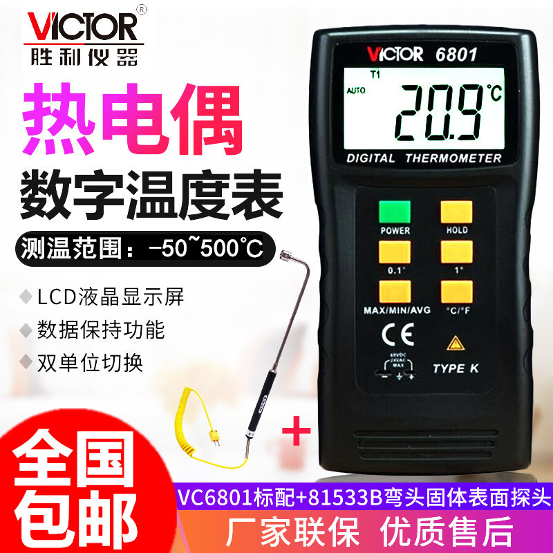 胜利VC6801热电偶K型温度计表配探头电子接触式测温仪数显模温表