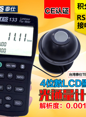 台湾泰仕数字光通量计TES-133高精度LED灯流明测试仪光通量检测仪