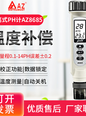 衡欣ph测试笔AZ8685A高精度水族酸碱度计AZ8689水质检测仪AZ8686