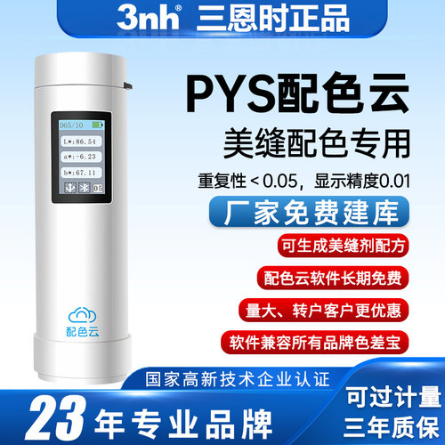 3nh美缝剂调色差仪色差宝