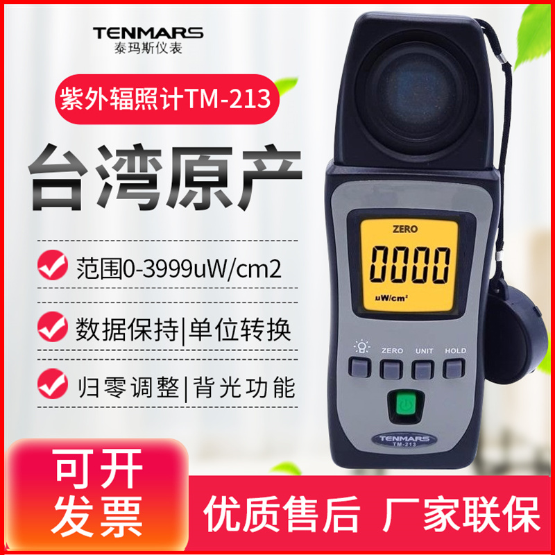 台湾泰玛斯TM213紫外线辐照计UVAB太阳隔离效果辐射强度检测仪223