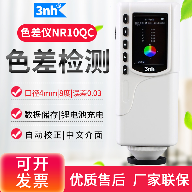 3nh三恩驰色差计智能测色仪
