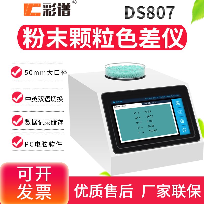 彩谱颗粒粉末50mm大口径色差仪
