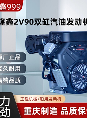 隆鑫LC2V90FD双缸汽油发动机35马力999cc36.5mm轴径工程机械用