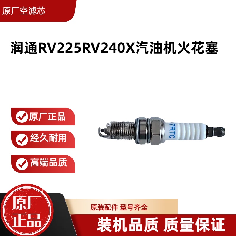润通RV225-XRV240X汽油机火花塞