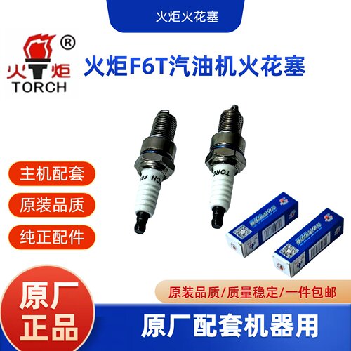 火炬TORCH火花塞汽油机火嘴F6T润通隆鑫宗申170/188/190/双缸机用