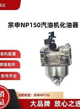 重庆宗申NP150汽油机KEIMA化油器微耕机开沟机配件