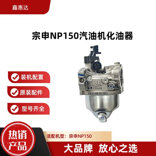 宗申NP150汽油机化油器