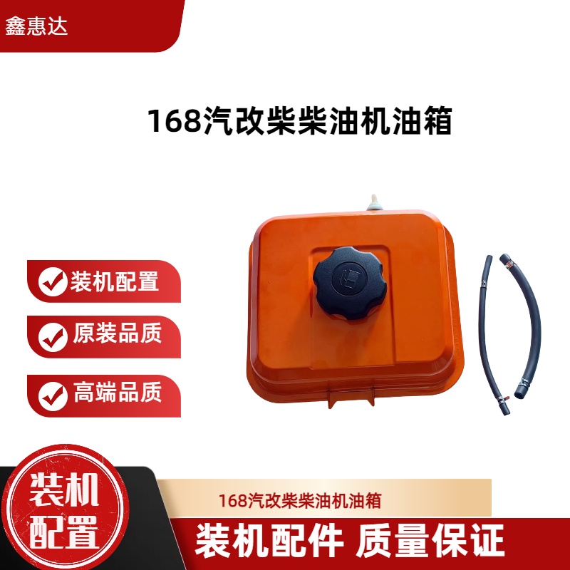 鑫惠达168汽改柴柴油机油箱